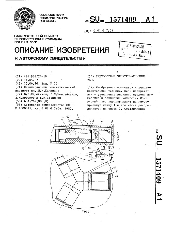 Трехопорные электромагнитные весы (патент 1571409)