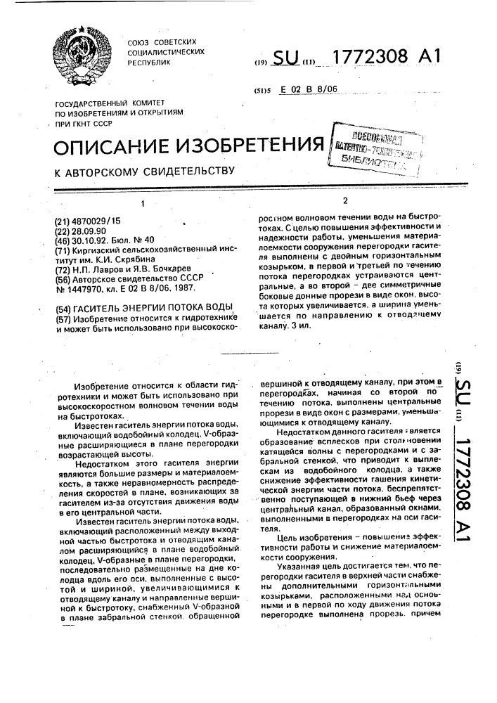 Гаситель энергии потока воды (патент 1772308)