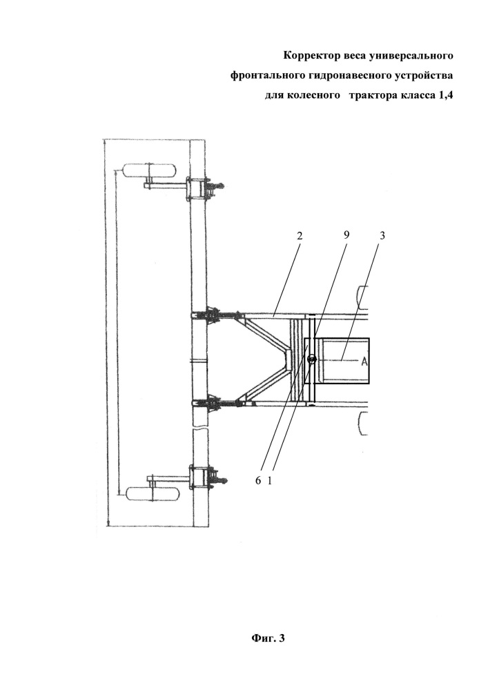Корректор веса универсального фронтального гидронавесного устройства для колесного трактора класса 1,4 (патент 2650385)