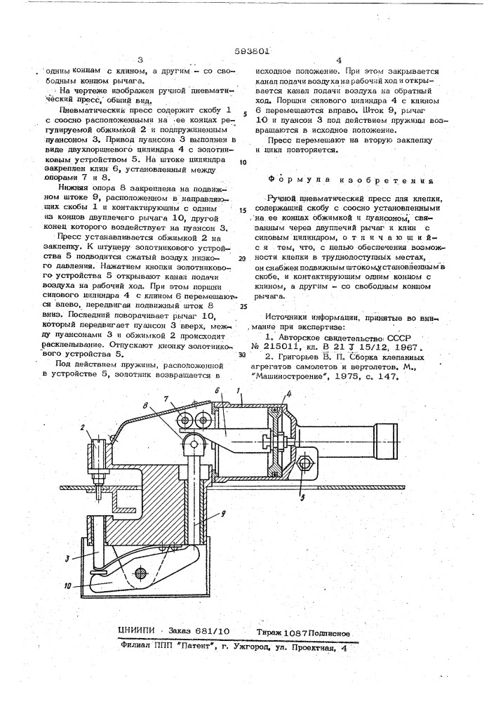 Ручной пневматический пресс для клепки (патент 593801)