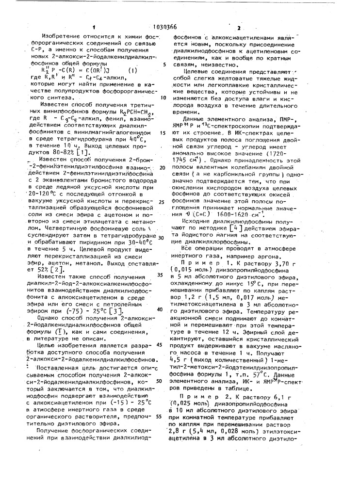 Способ получения 2-алкокси-2-иодалкенилдиалкилфосфинов (патент 1030366)