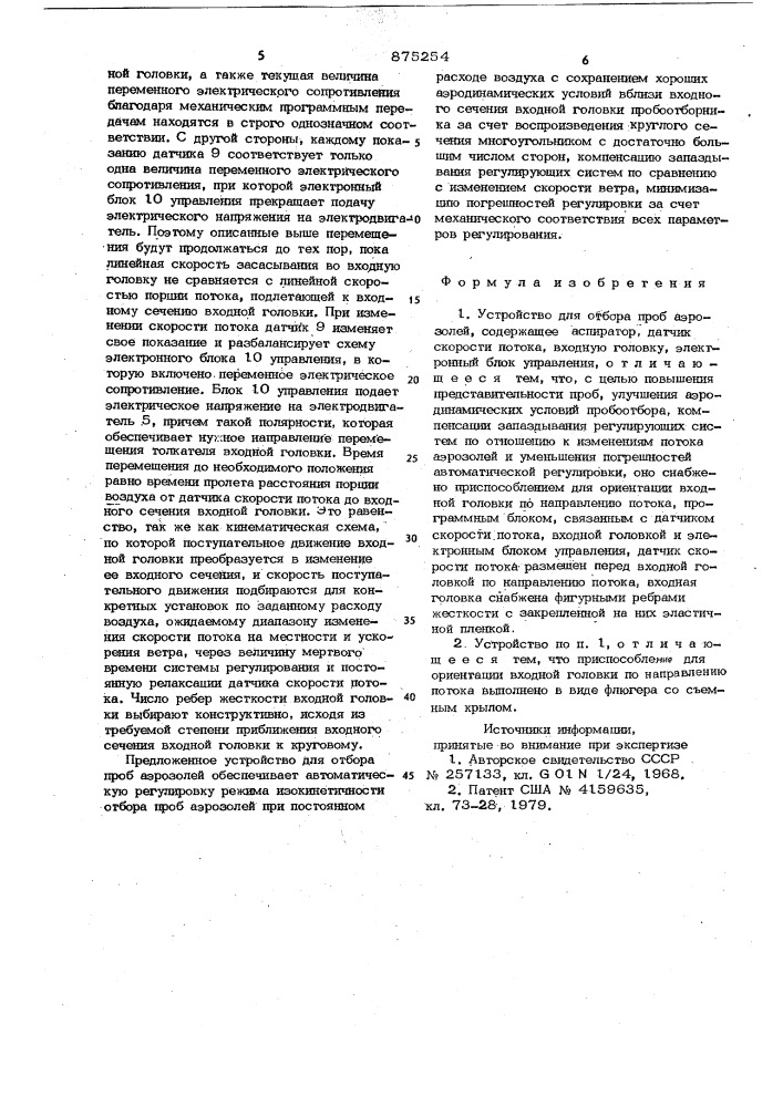 Устройство для отбора проб аэрозолей (патент 875254)