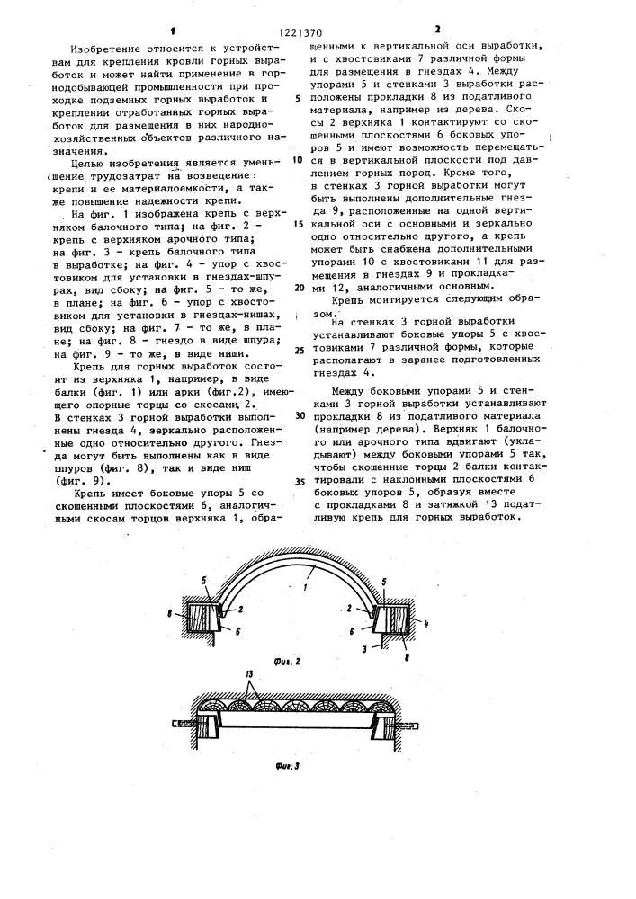 Крепь для горных выработок (патент 1221370)