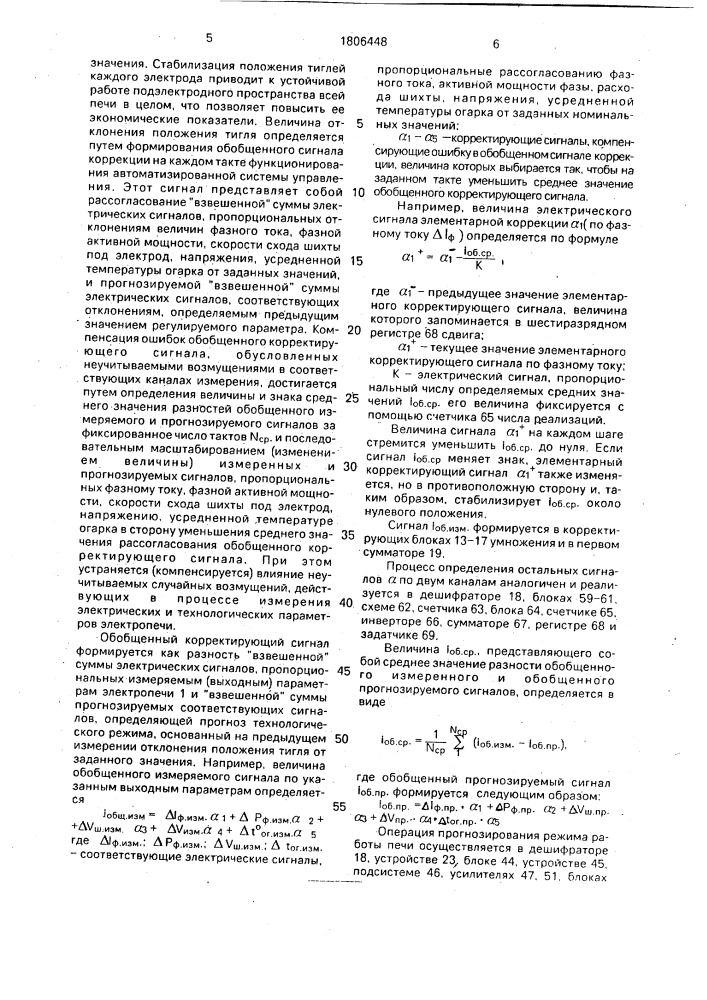 Автоматизированная адаптивная система управления рудновосстановительной электропечи (патент 1806448)