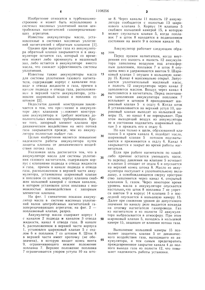 Аккумулятор масла для системы уплотнения газового нагнетателя (патент 1108256)