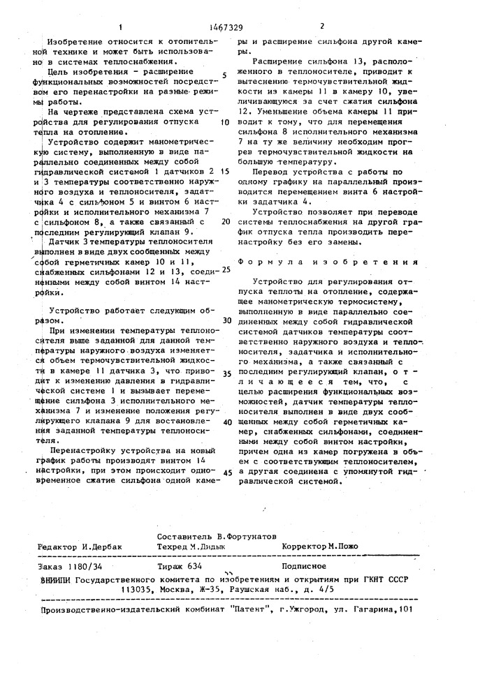 Устройство для регулирования отпуска теплоты на отопление (патент 1467329)