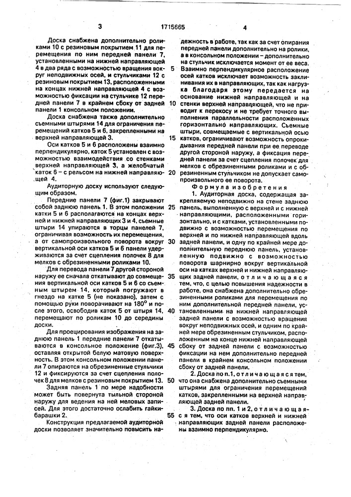 Аудиторная доска (патент 1715665)