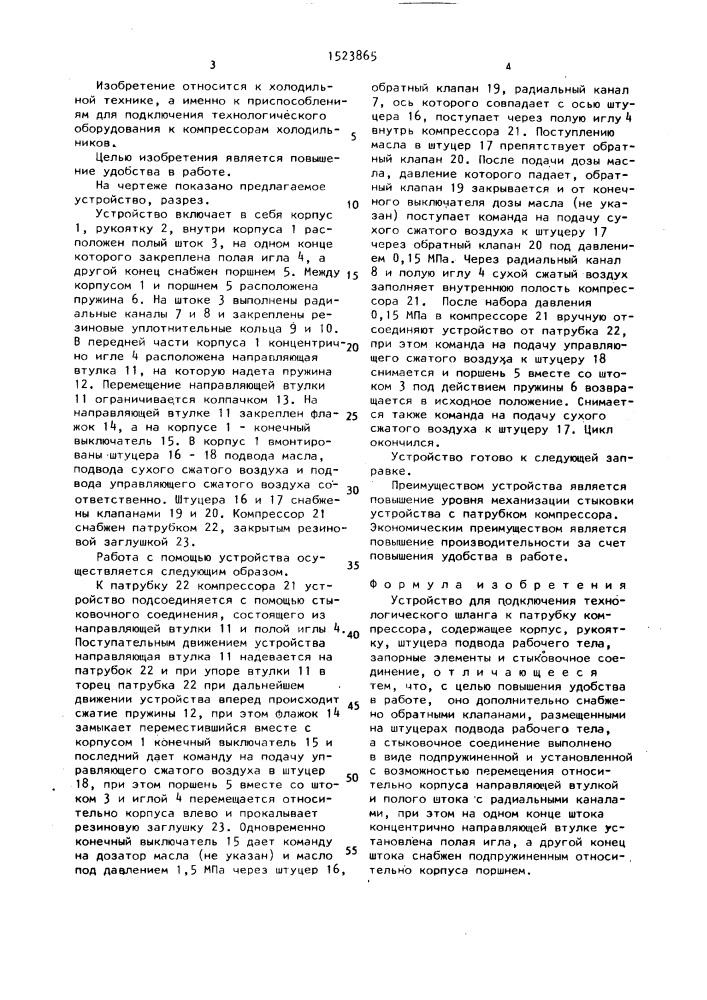 Устройство для подключения технологического шланга к патрубку компрессора (патент 1523865)