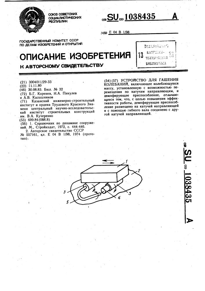 Устройство для гашения колебаний (патент 1038435)