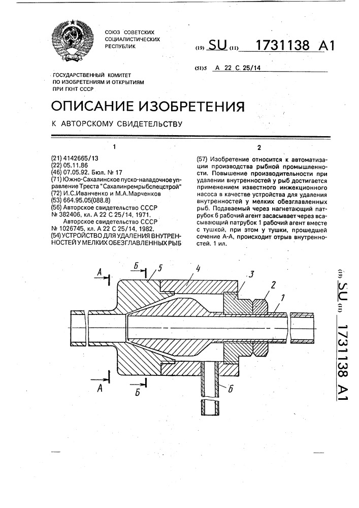 Устройство для удаления внутренностей у мелких обезглавленных рыб (патент 1731138)