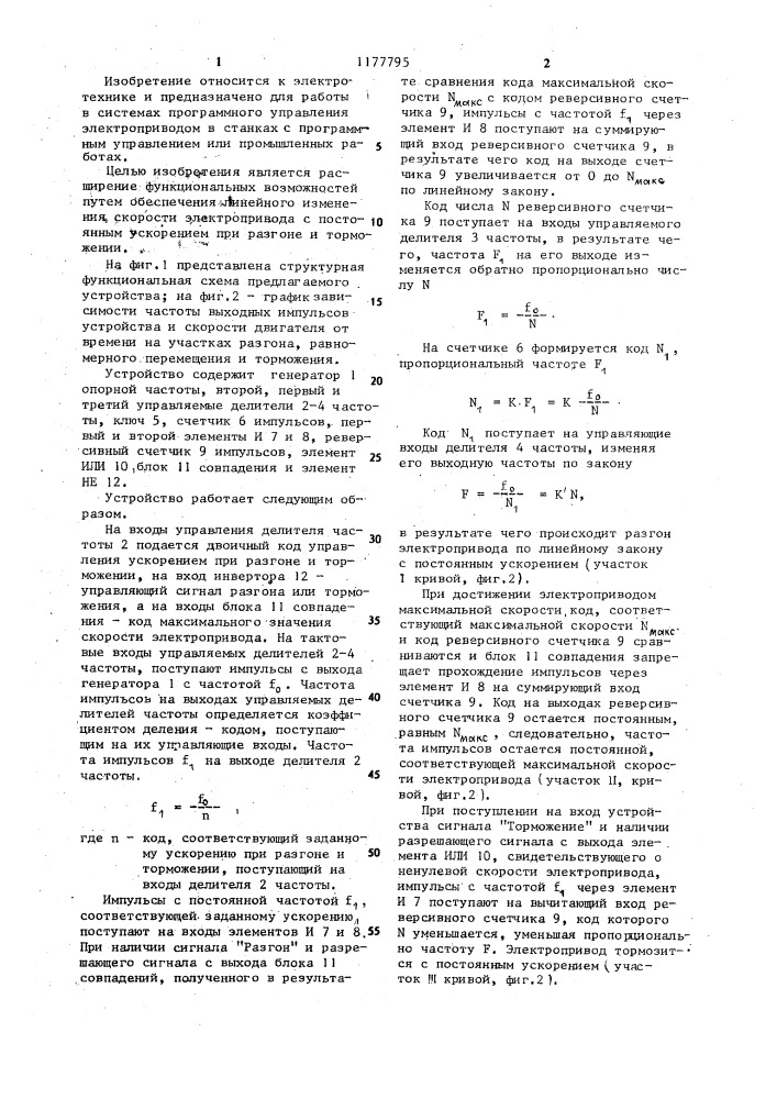 Устройство для разгона и торможения электропривода (патент 1177795)