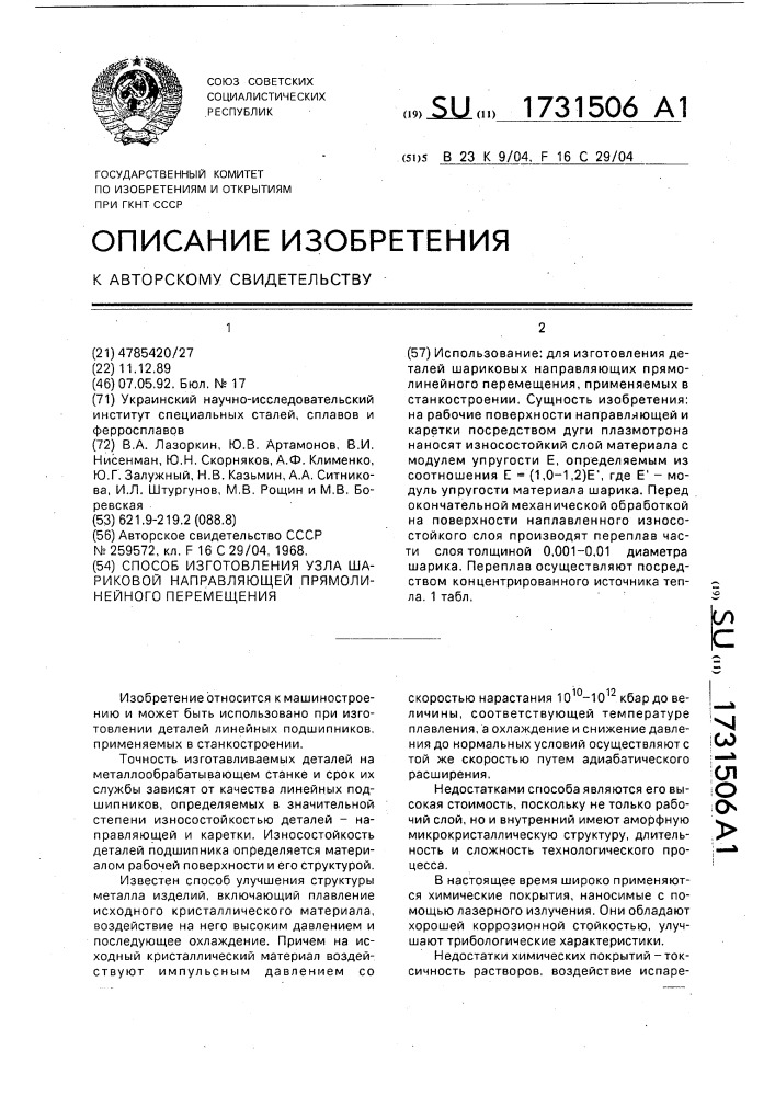 Способ изготовления узла шариковой направляющей прямолинейного перемещения (патент 1731506)