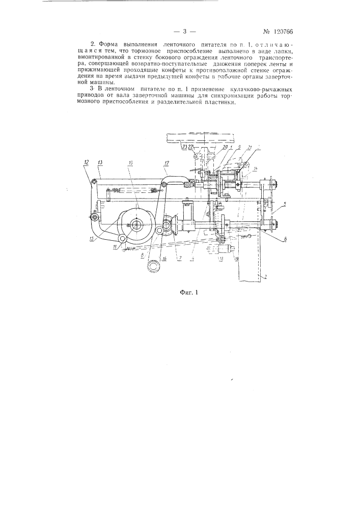 Ленточный питатель для подачи глазированных и т.п. конфет в заверточную машину (патент 120766)