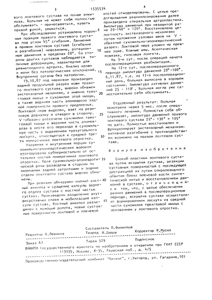 Способ пластики локтевого сустава (патент 1535534)