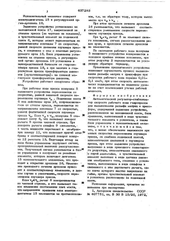 Автоматический регулятор-стабилизатор скорости рабочего хода гидропресса для выдавливания рельефа матриц и пресс- форм (патент 637283)