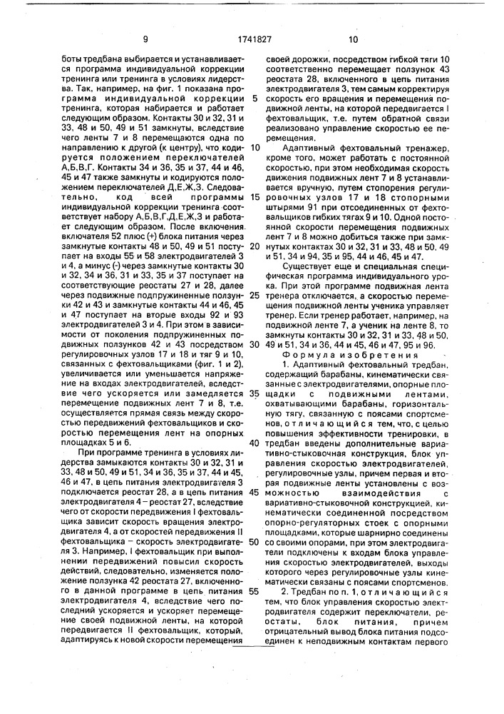 Адаптивный фехтовальный тредбан (патент 1741827)