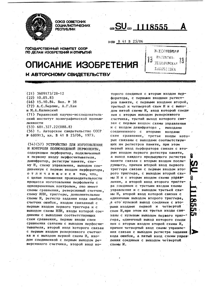 Устройство для изготовления и контроля полнокодовой перфоленты (патент 1118555)