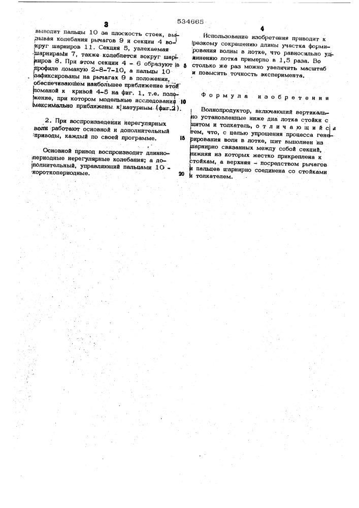 Волнопродуктор (патент 534665)