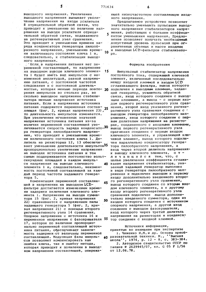 Импульсный стабилизатор напряжения постоянного тока (патент 771634)