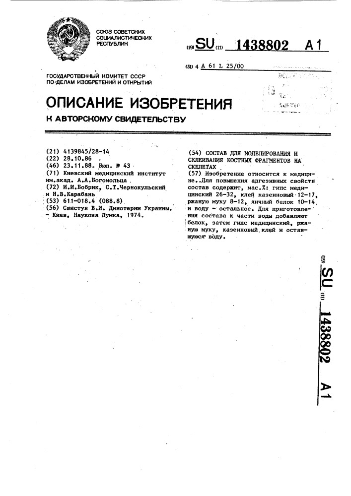Состав для моделирования и склеивания костных фрагментов на скелетах (патент 1438802)