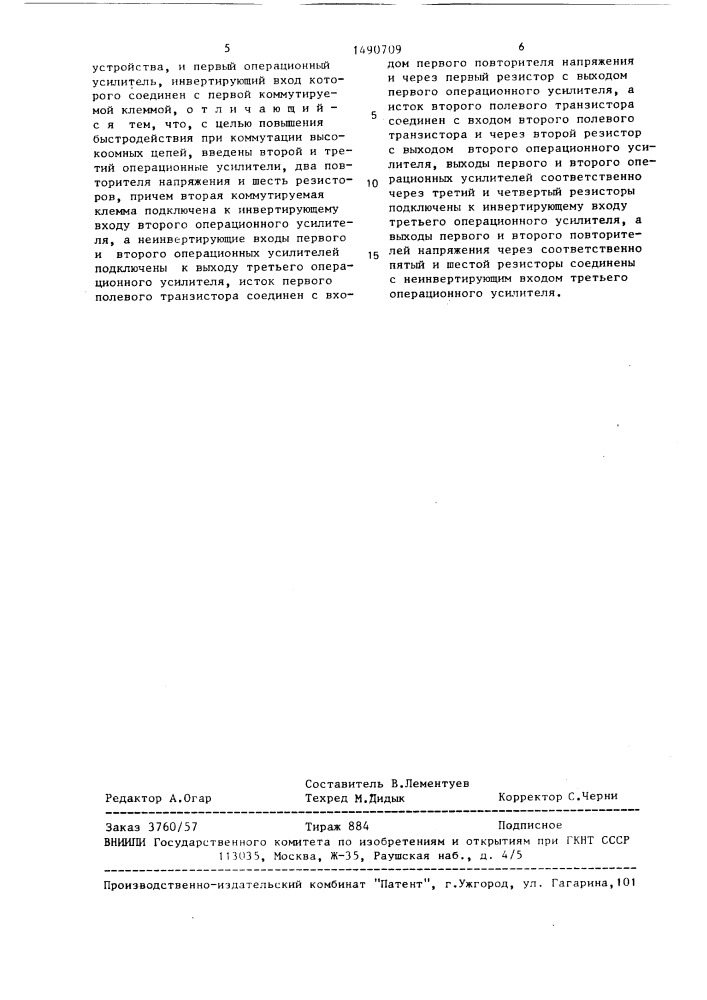 Аналоговый ключ (патент 1490709)