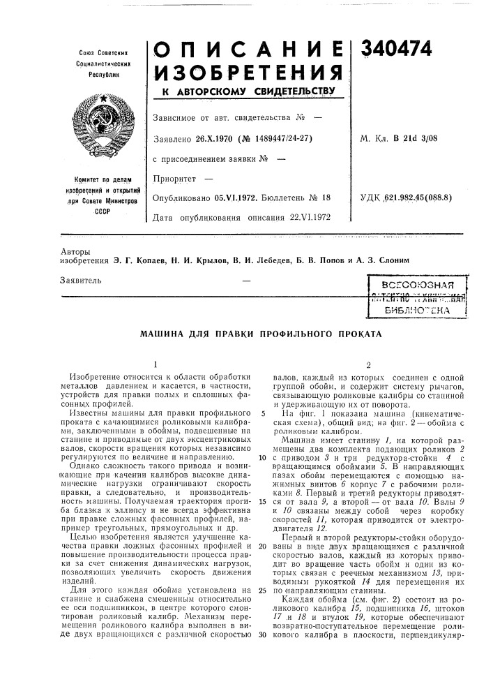 Патент ссср  340474 (патент 340474)