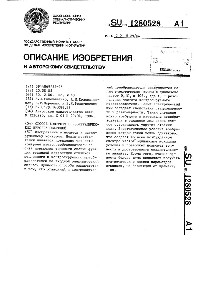 Способ контроля пьезокерамических преобразователей (патент 1280528)