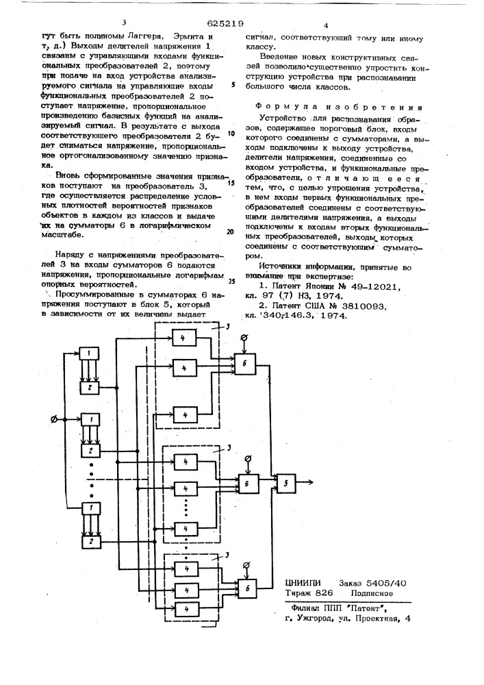 Устройство для распознавания образов (патент 625219)