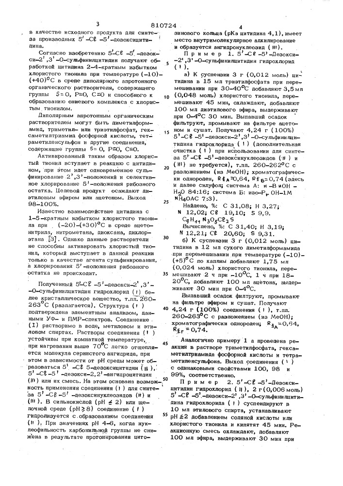 5 -с1-5 -дезокси-2 3 -0-сульфинил-цитидин гидрохлорид b качестве исход-ного продукта для синтеза производ-ных 5 -c1- 5 -дизоксицитидина и спо-соб его получения (патент 810724)