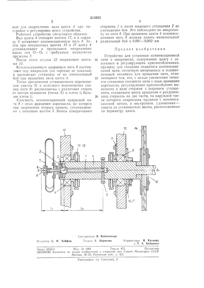 Устройство для установки компенсационной нити"в микровесах (патент 315952)