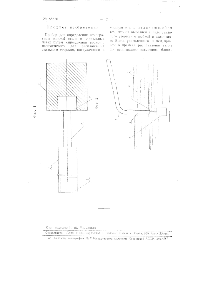 Прибор для определения температуры жидкой стали (патент 88870)
