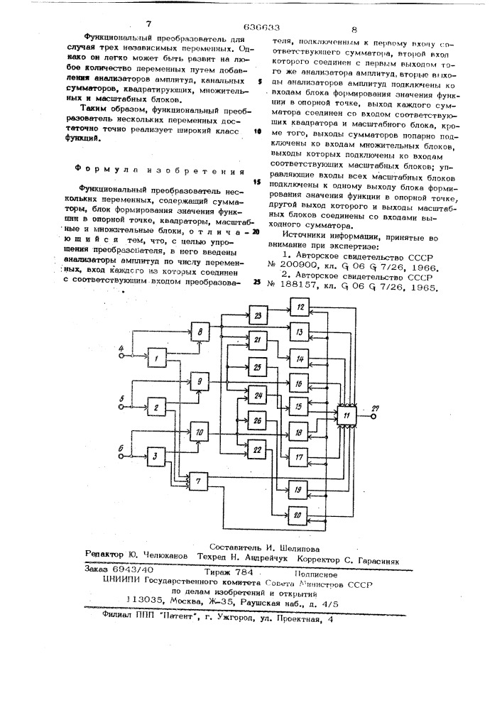 Функциональный преобразователь нескольких переменных (патент 636633)