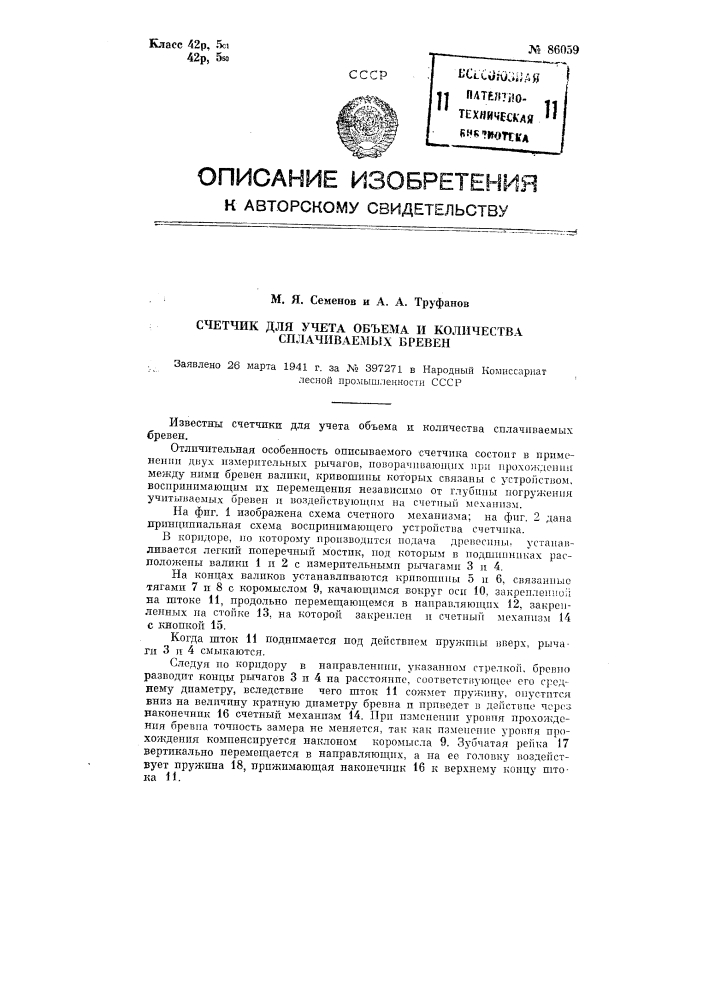 Счетчик для учета объема и количества сплачиваемых бревен (патент 86059)