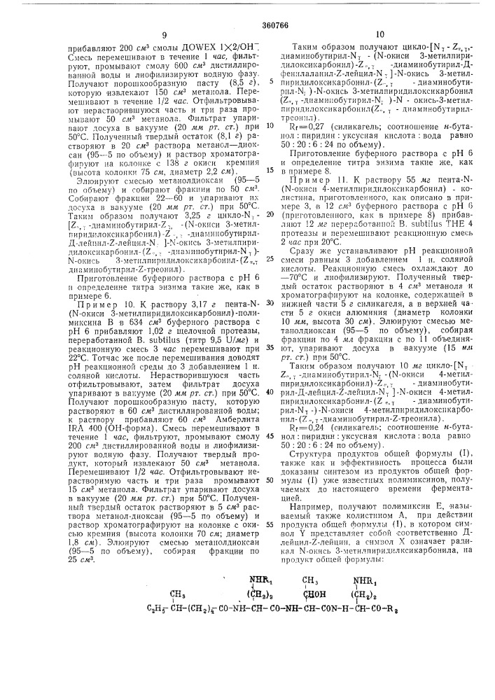 Способ получения циклопептидных производныхполимиксинов (патент 360766)