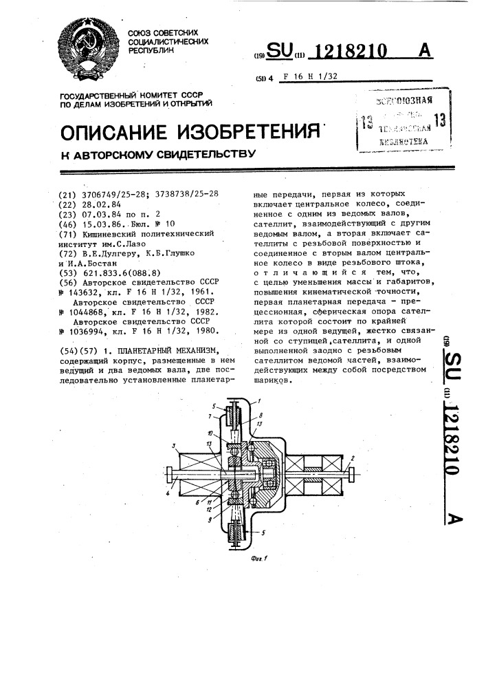 Планетарный механизм (патент 1218210)