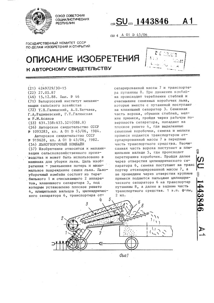 Льноуборочный комбайн (патент 1443846)