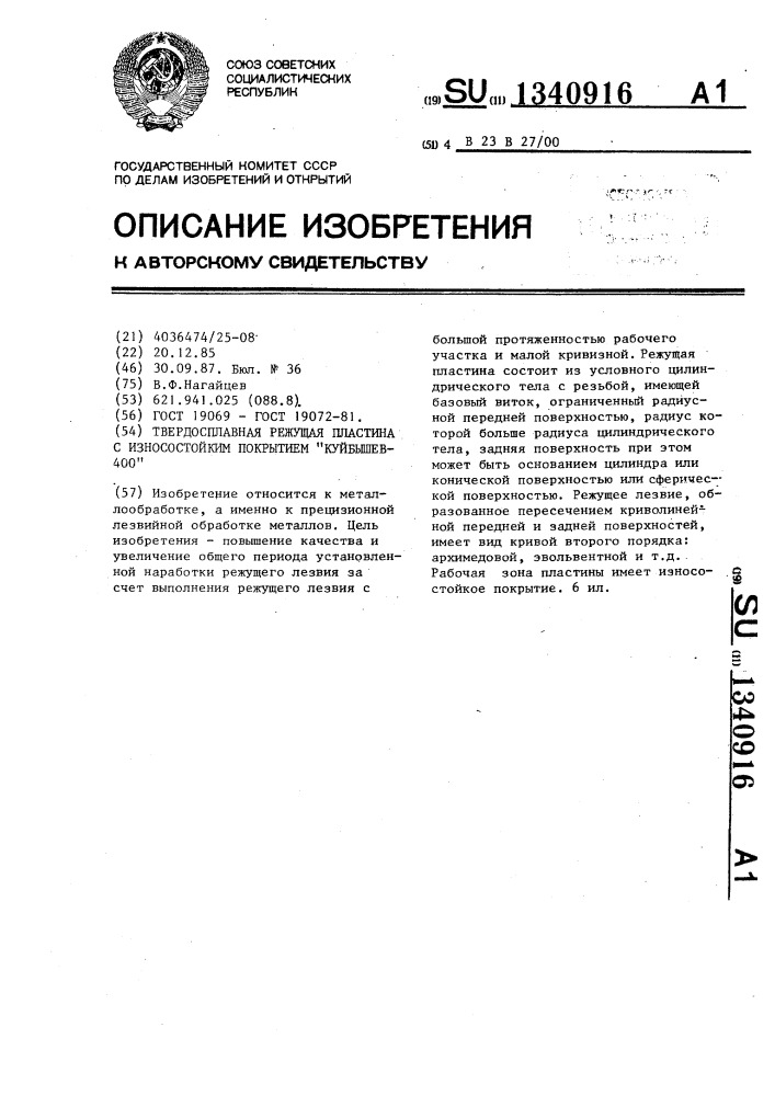 Твердосплавная режущая пластина с износостойким покрытием "куйбышев-400 (патент 1340916)