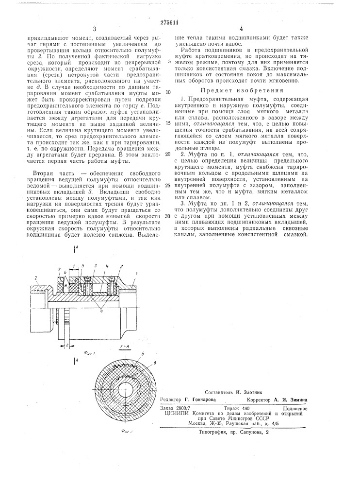 Предохранительная муфта (патент 275611)