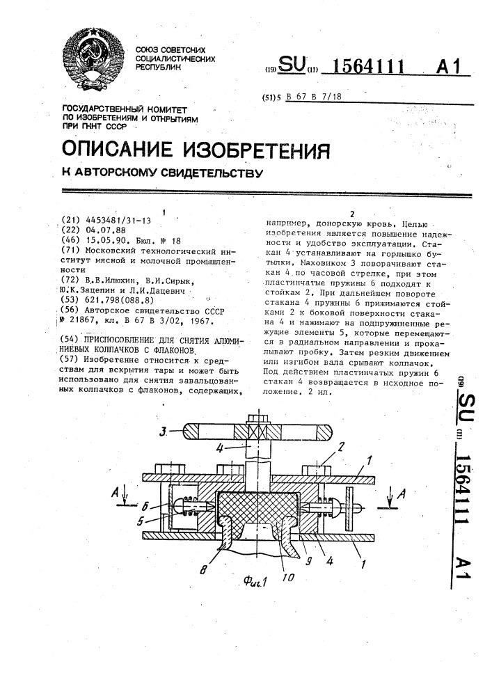 Приспособление для снятия алюминиевых колпачков с флаконов (патент 1564111)