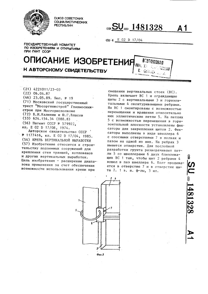 Крепь вертикальной выработки (патент 1481328)