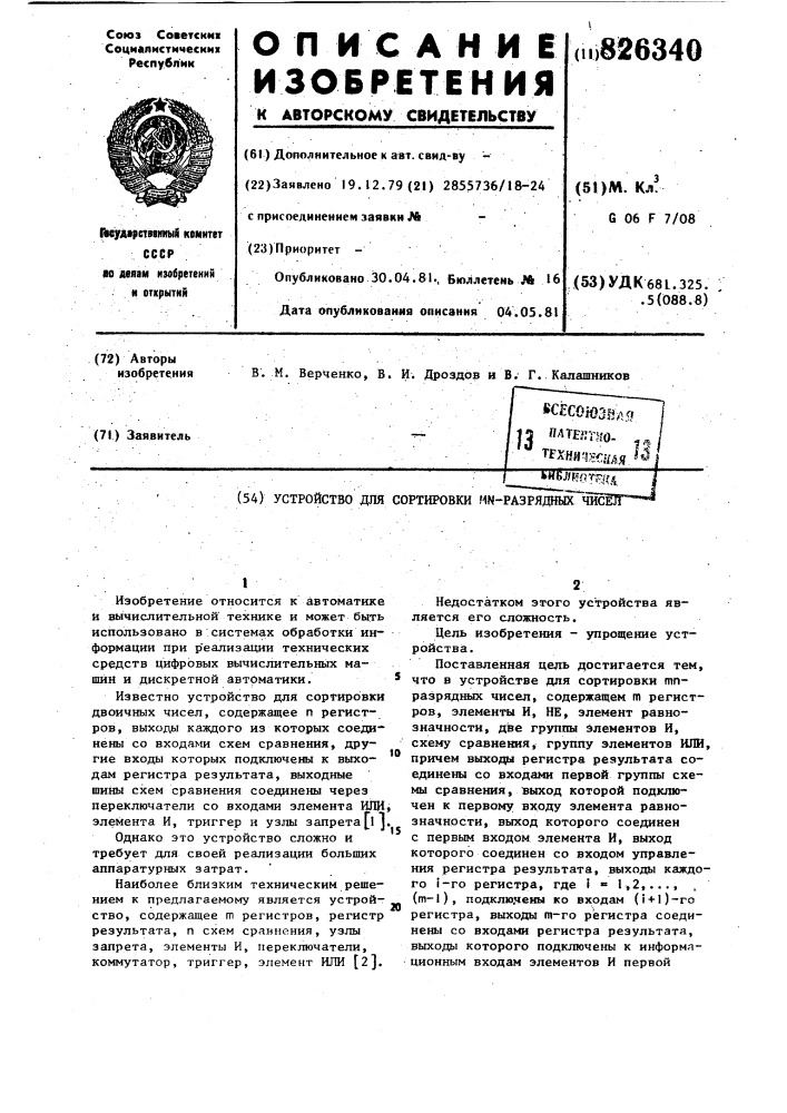 Устройство для сортировки мк-разрядйопшс! (патент 826340)