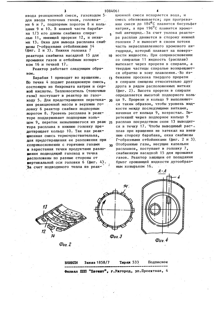 Реактор-плавитель для получения хромового ангидрида (патент 1084061)