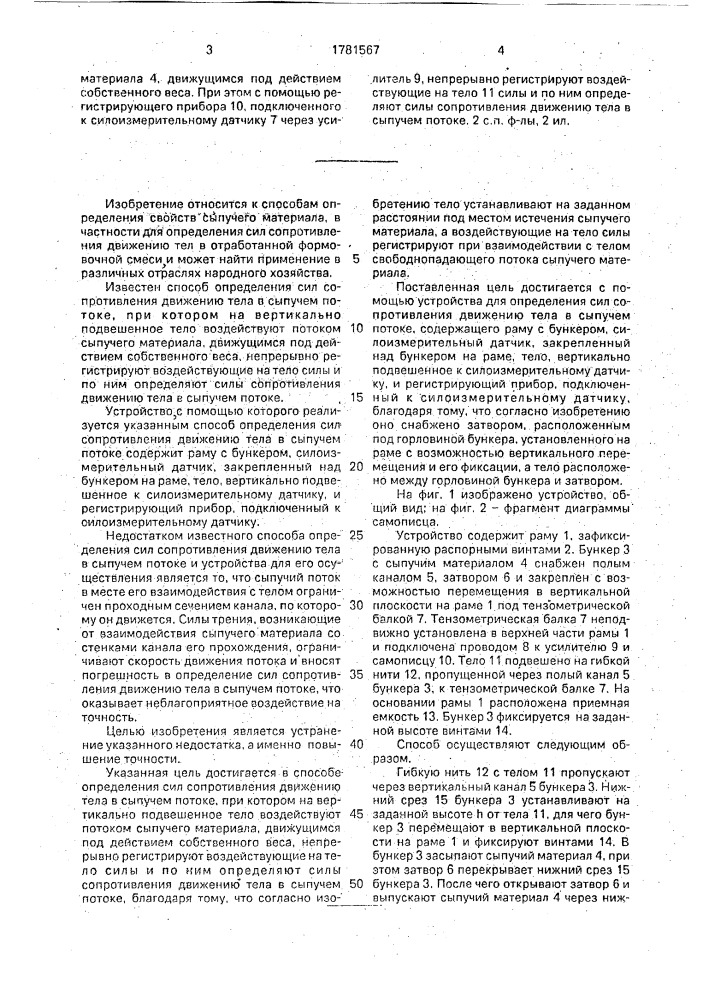 Способ определения сил сопротивления движению тела в сыпучем потоке и устройство для его осуществления (патент 1781567)