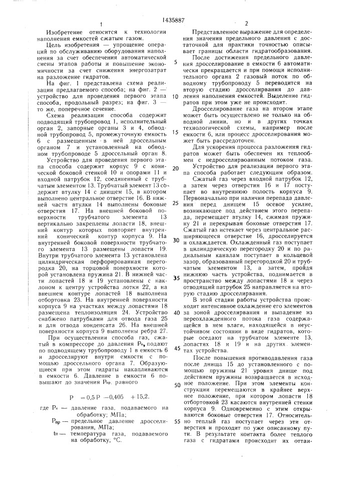 Способ подготовки газа перед наполнением емкостей и устройство для проведения первого этапа дросселирования (патент 1435887)