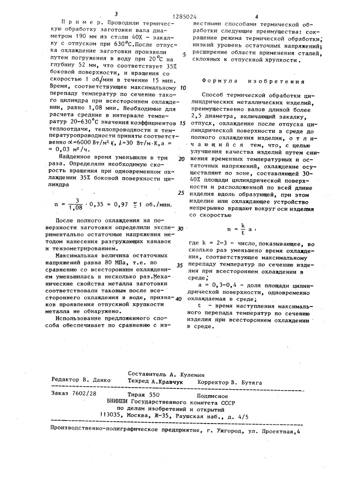 Способ термической обработки цилиндрических металлических изделий (патент 1285024)