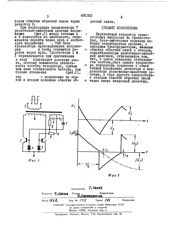 Двухтактный генератор прямоугольных импульсов (патент 450322)