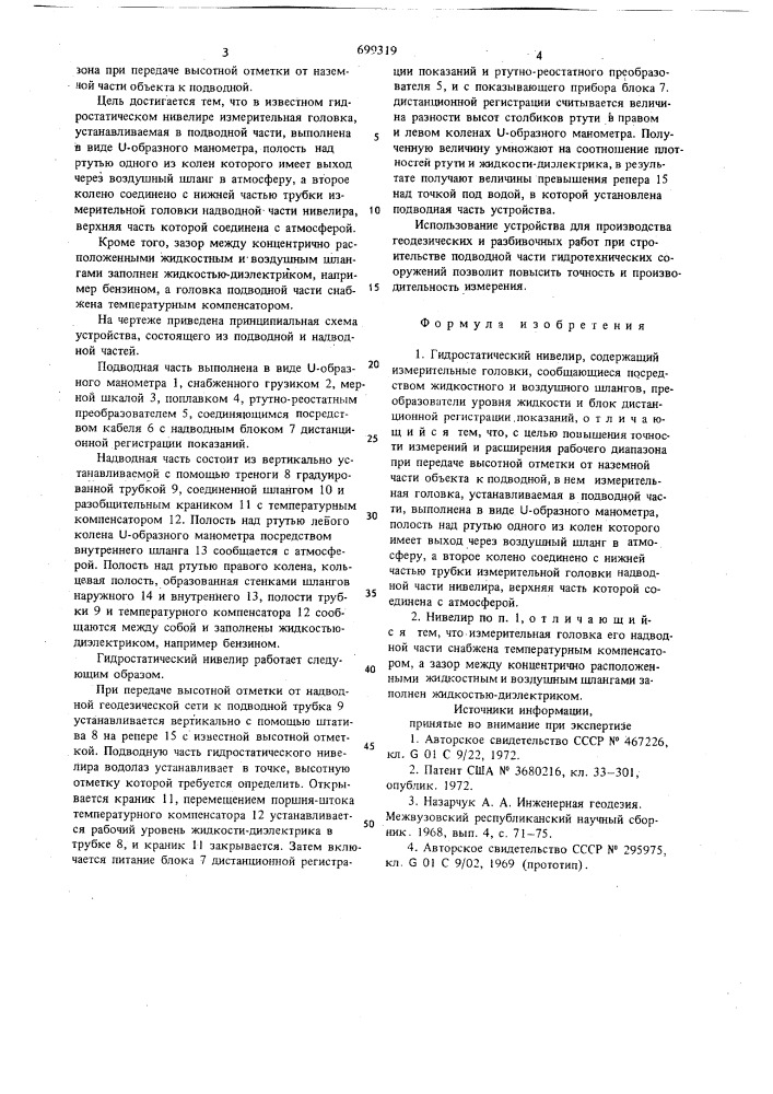 Гидростатический нивелир (патент 699319)