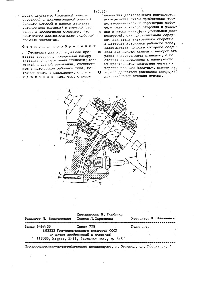 Установка для исследования процессов сгорания (патент 1273764)