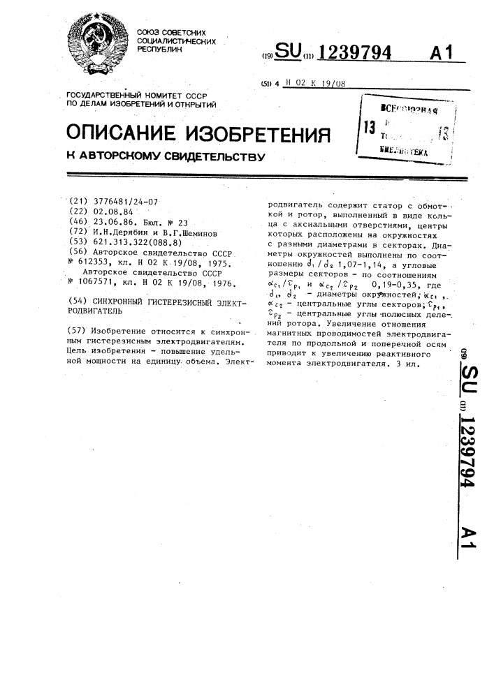 Синхронный гистерезисный электродвигатель (патент 1239794)