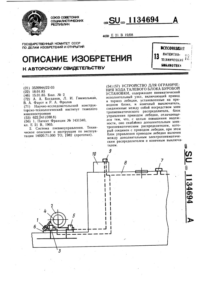 Устройство для ограничения хода талевого блока буровой установки (патент 1134694)